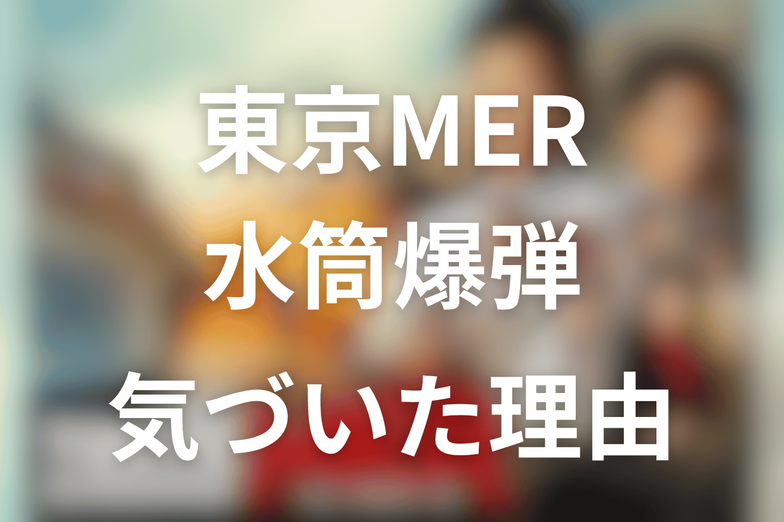 東京MER水筒になぜ気づいた？喜多見が爆弾だと察した理由をネタバレ解説