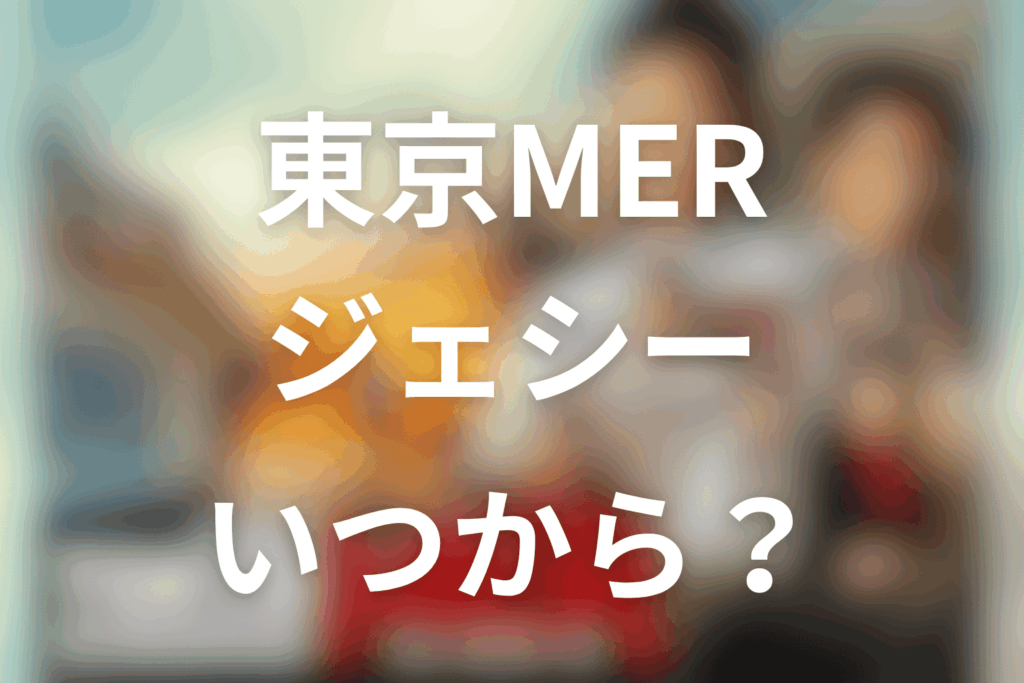 東京MERのジェシーはいつから出る？潮見知広の登場作品と役柄を解説