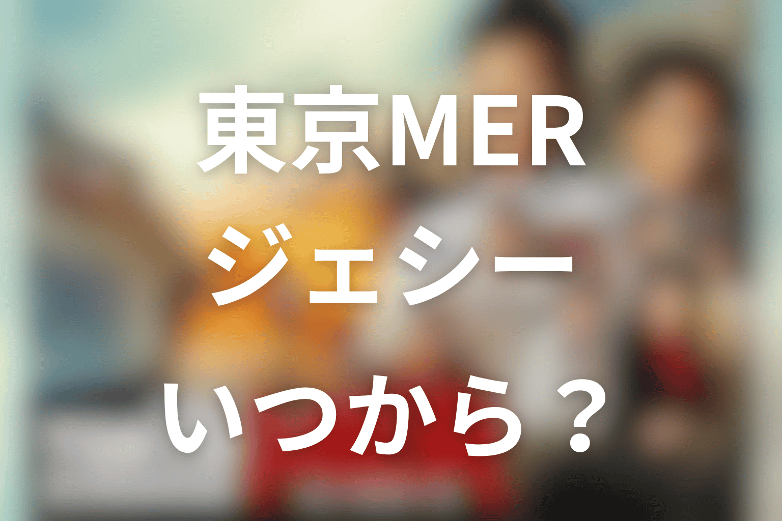 東京MERのジェシーはいつから出る？潮見知広の登場作品と役柄を解説