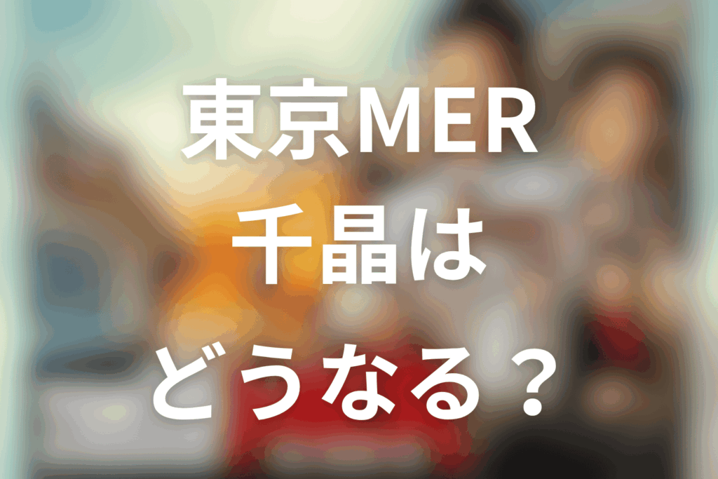 東京MER 千晶はどうなる？映画で死ぬのか赤ちゃんの結末までネタバレ解説