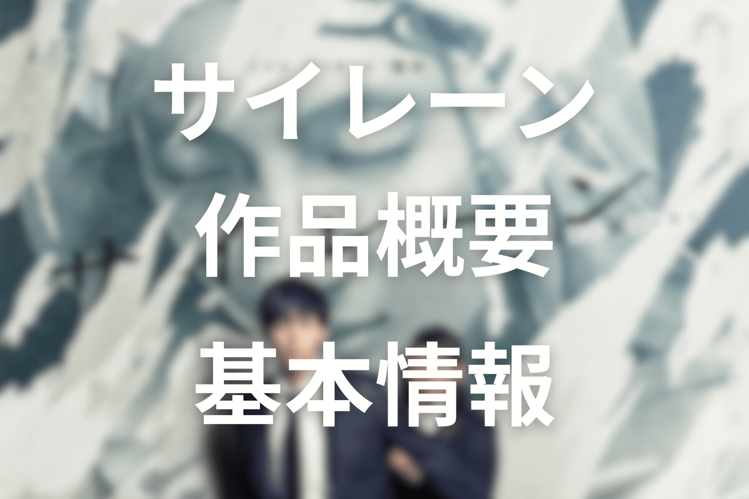 ドラマ『サイレーン』の作品概要