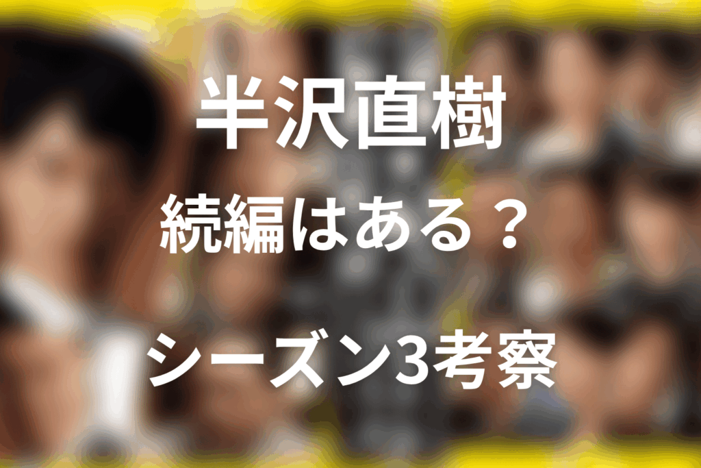 半沢直樹 続編はある？シーズン3の可能性と原作候補