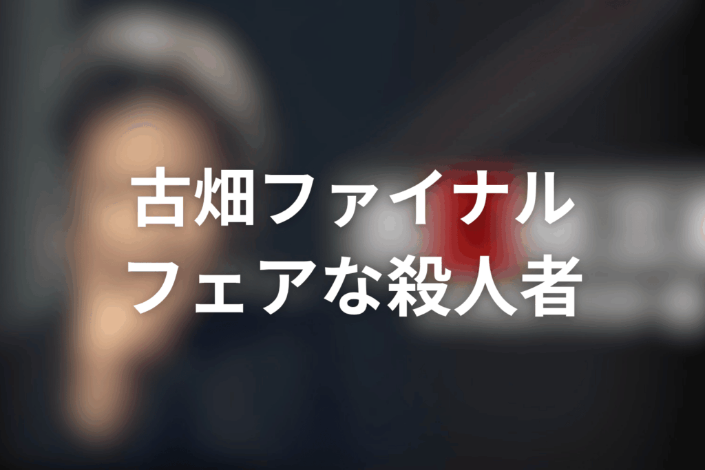 古畑任三郎ファイナル フェアな殺人者 イチロー