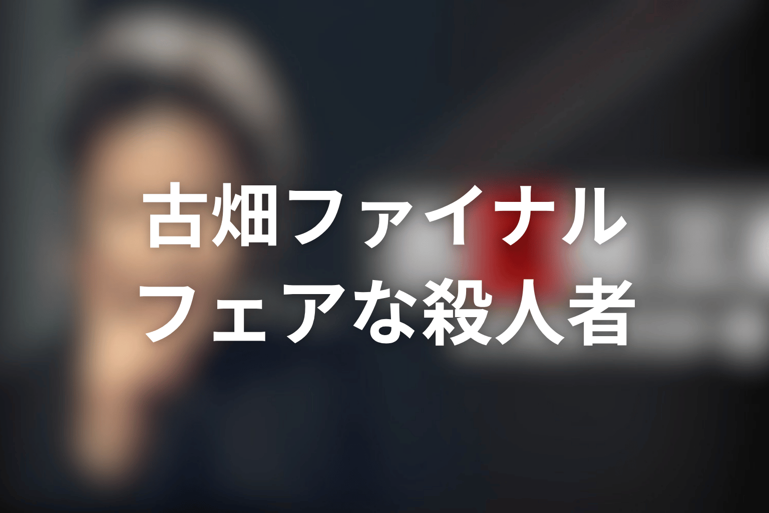 古畑任三郎ファイナル フェアな殺人者 イチロー