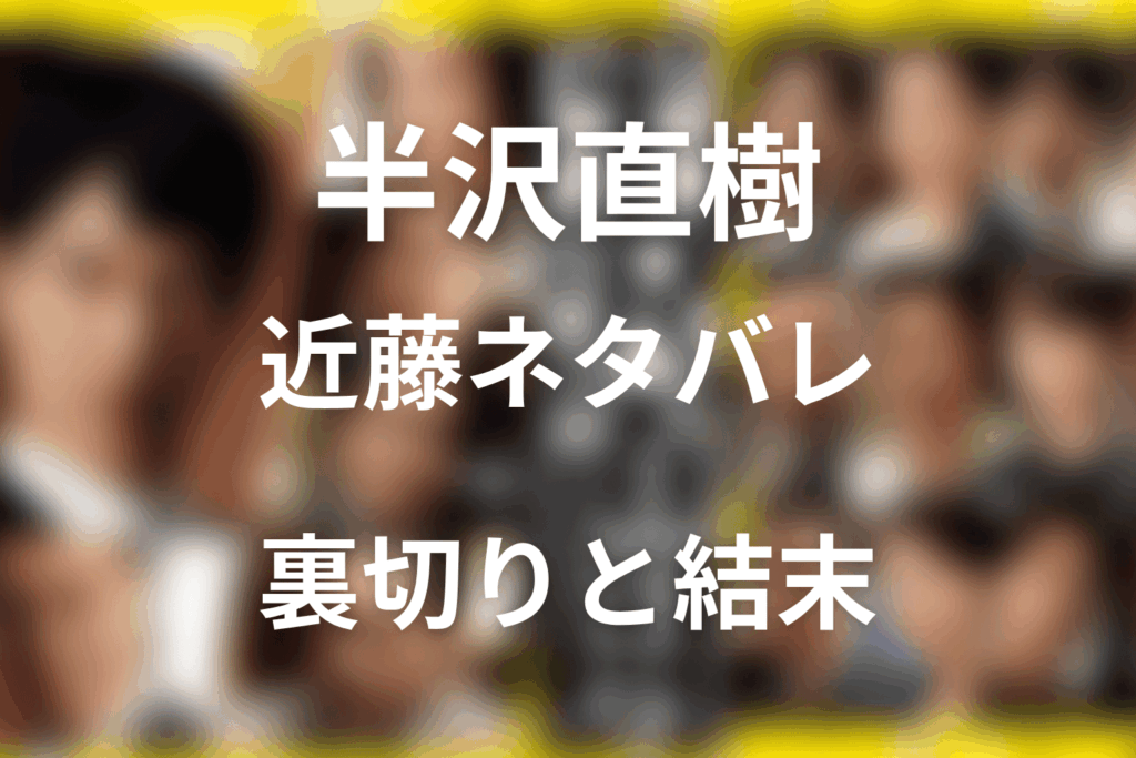 ドラマ「半沢直樹」の近藤のネタバレ解説！裏切りの理由と最終回の結末！シーズン2ではなぜ登場しないのか？