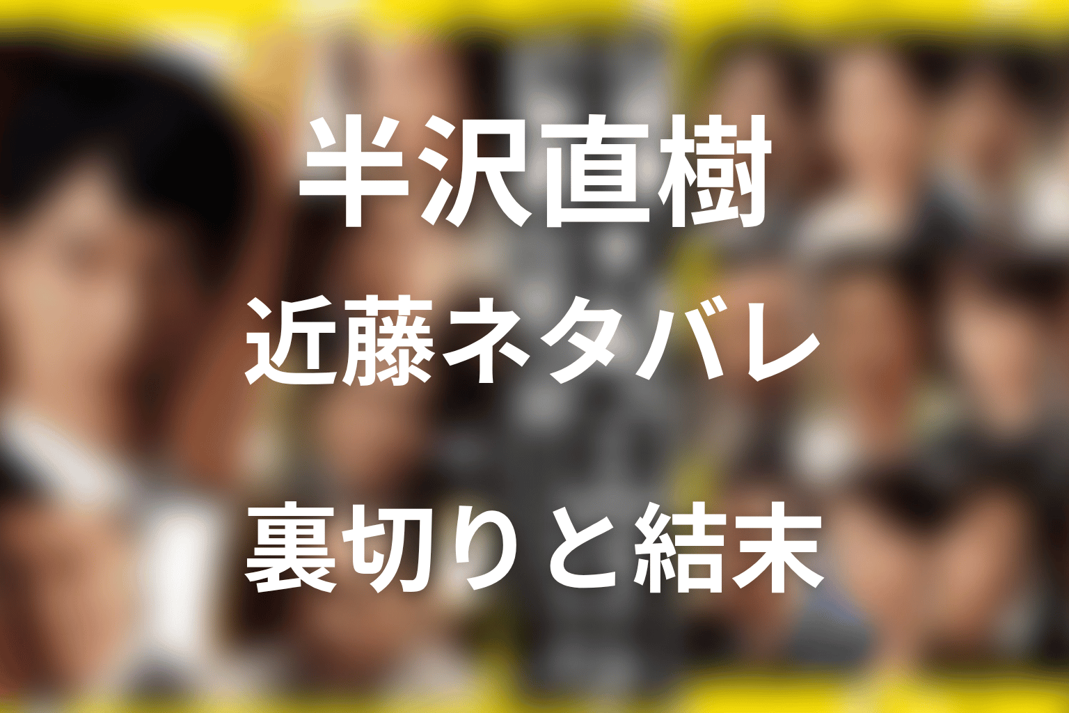 ドラマ「半沢直樹」の近藤のネタバレ解説！裏切りの理由と最終回の結末！シーズン2ではなぜ登場しないのか？