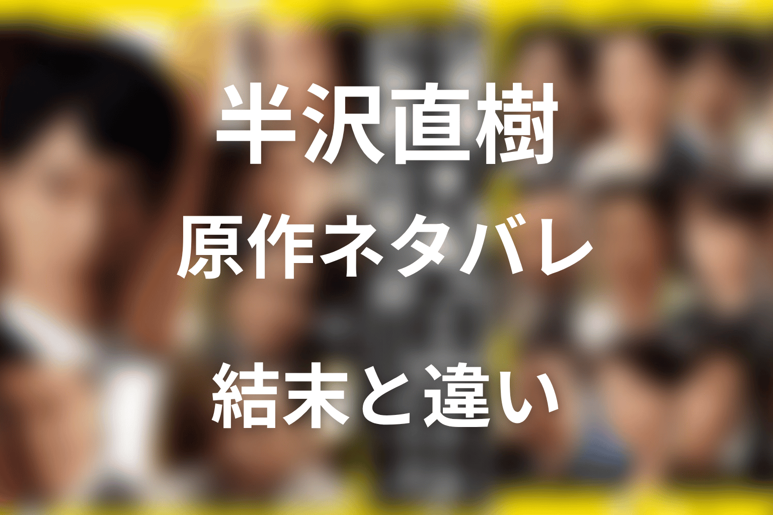 半沢直樹 原作ネタバレ｜小説の結末とドラマとの違い