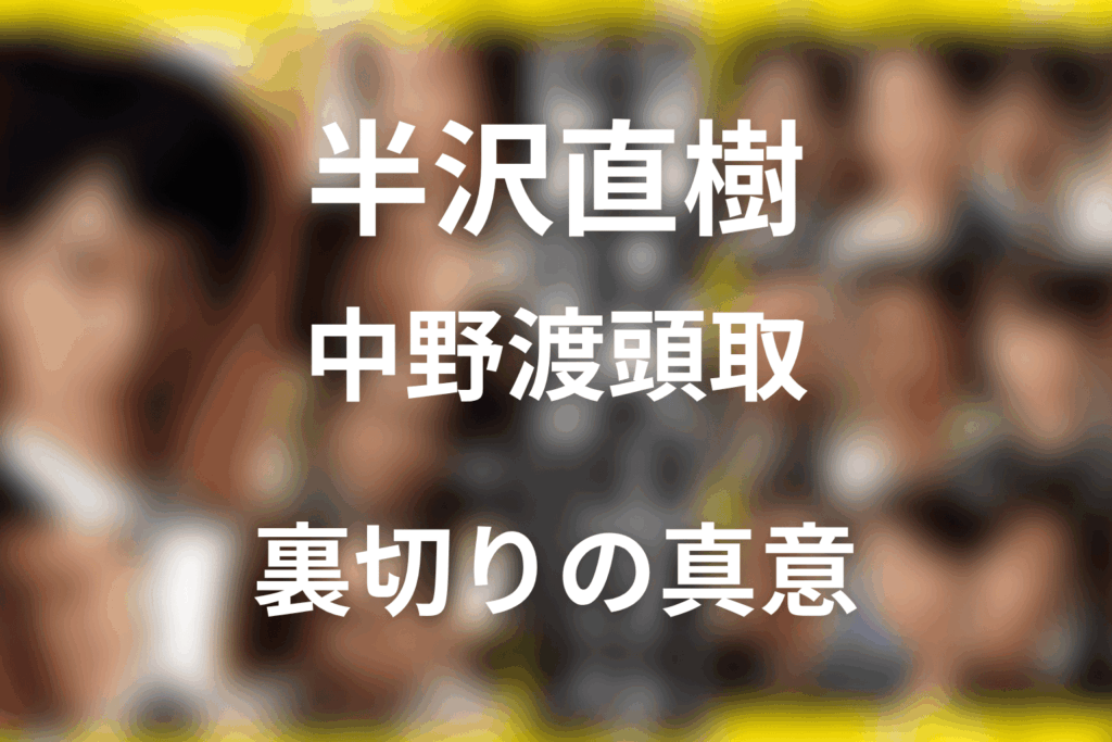 半沢直樹 中野渡頭取ネタバレ｜裏切りの真意と結末