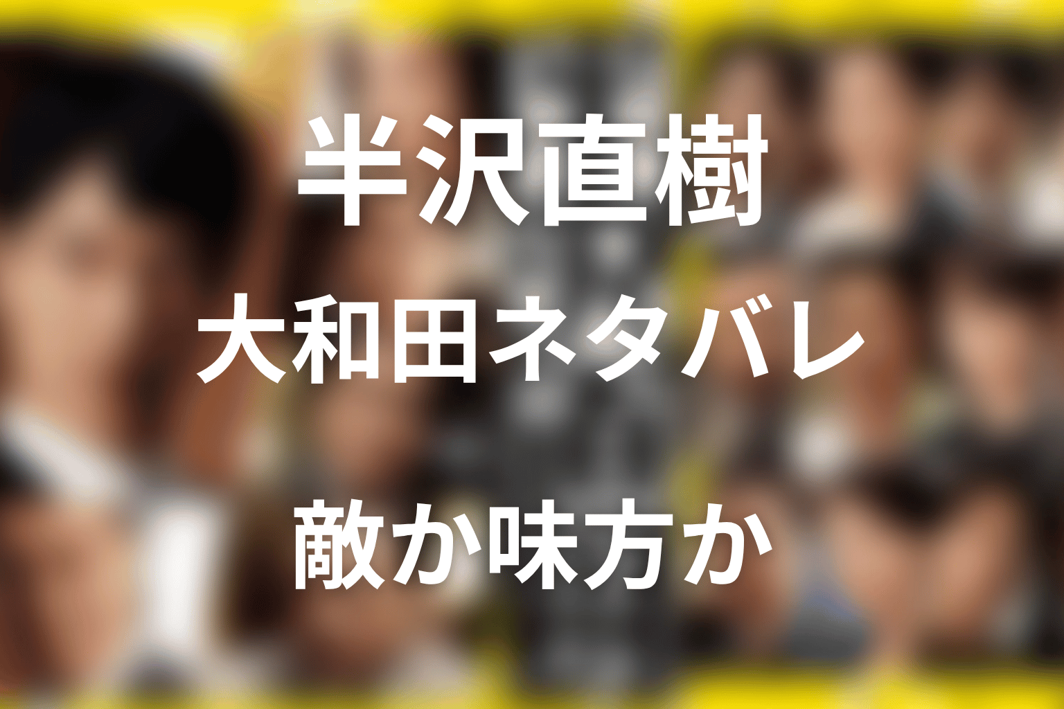 半沢直樹 大和田ネタバレ｜敵か味方か最終回の結末