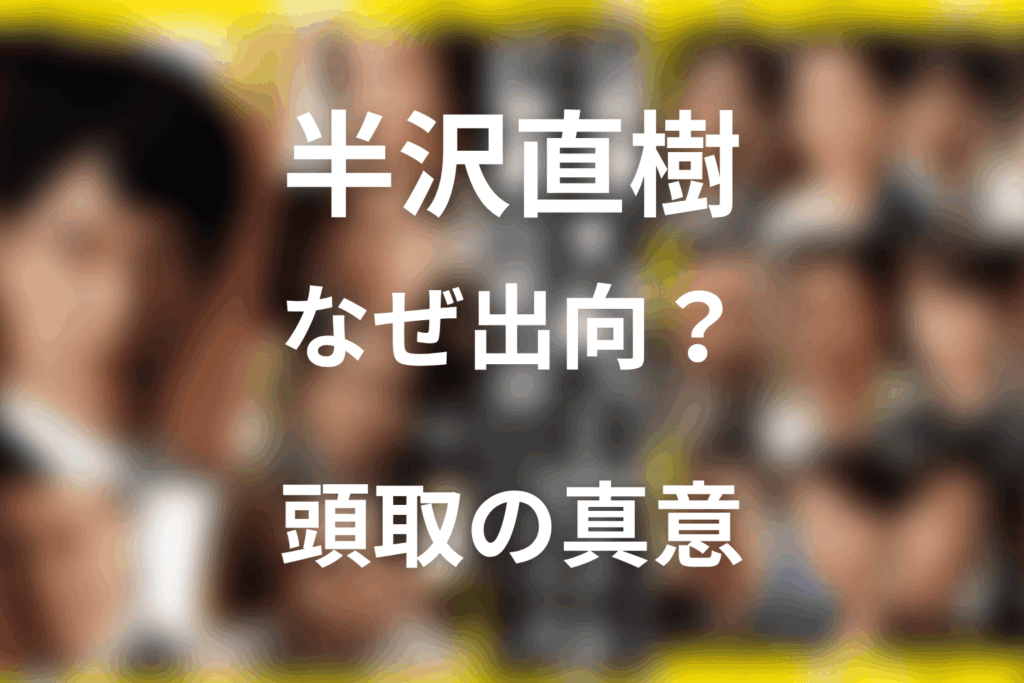 半沢直樹はなぜ出向？理由と中野渡頭取の真意