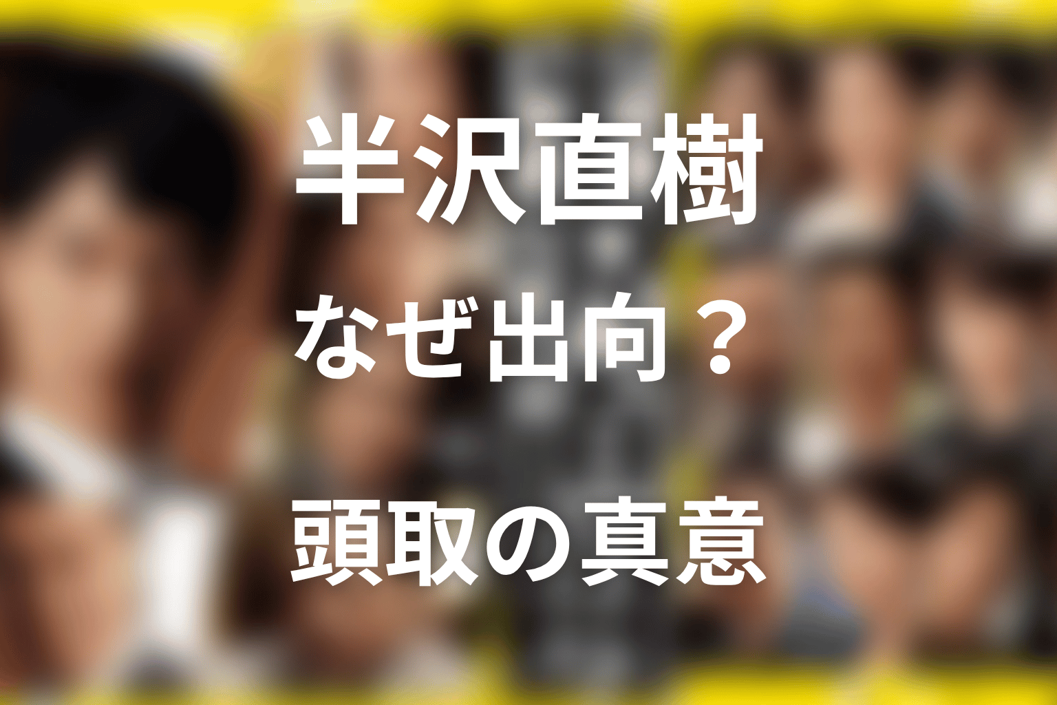 半沢直樹はなぜ出向？理由と中野渡頭取の真意