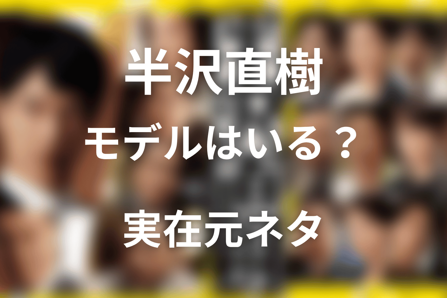 ドラマ/原作「半沢直樹」にモデルはいる？実在銀行・JAL元ネタをネタバレ解説