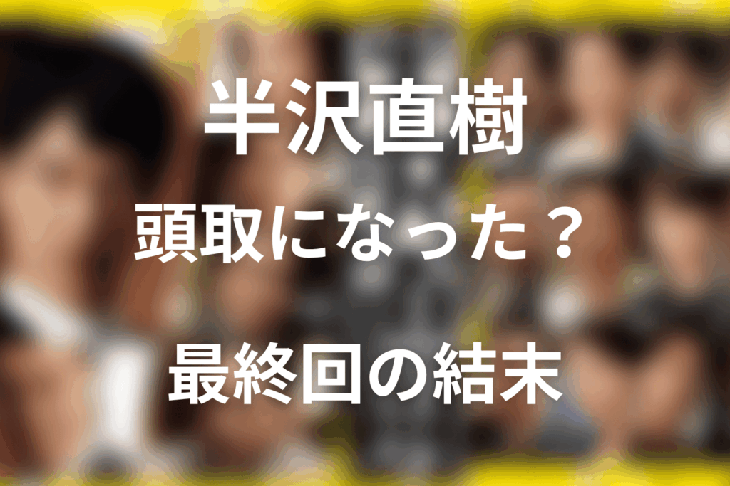 半沢直樹は頭取になったのか？最終回の結末を解説
