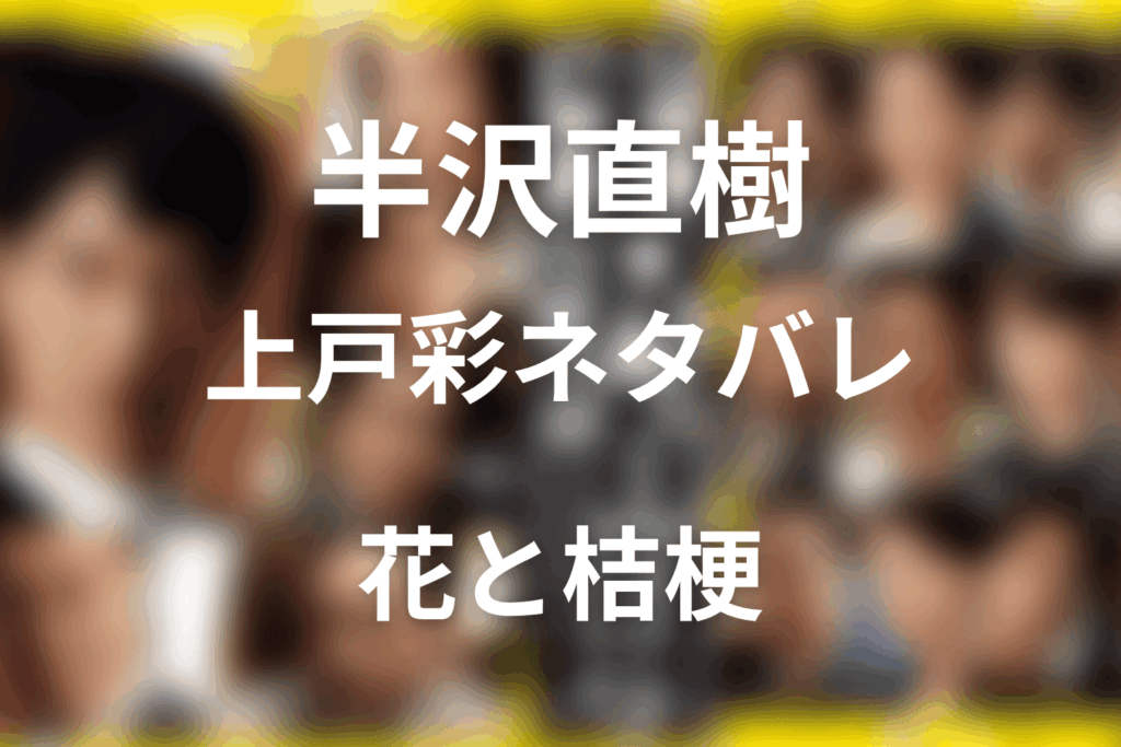 半沢直樹 上戸彩ネタバレ｜花の最終回と桔梗の意味