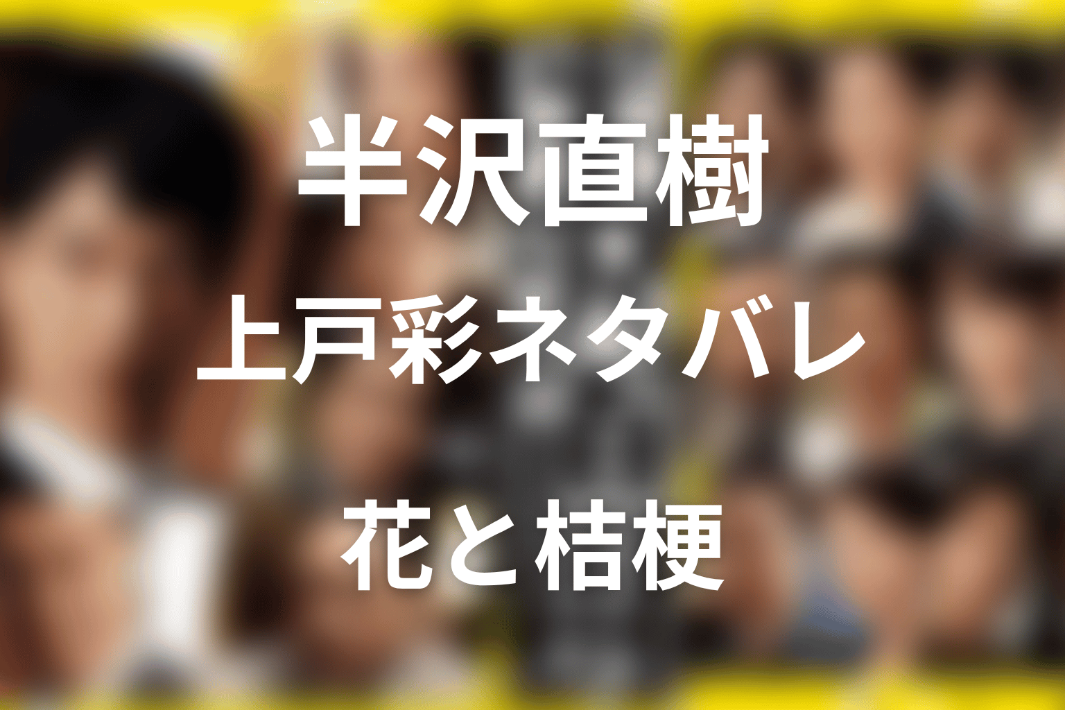 半沢直樹 上戸彩ネタバレ｜花の最終回と桔梗の意味