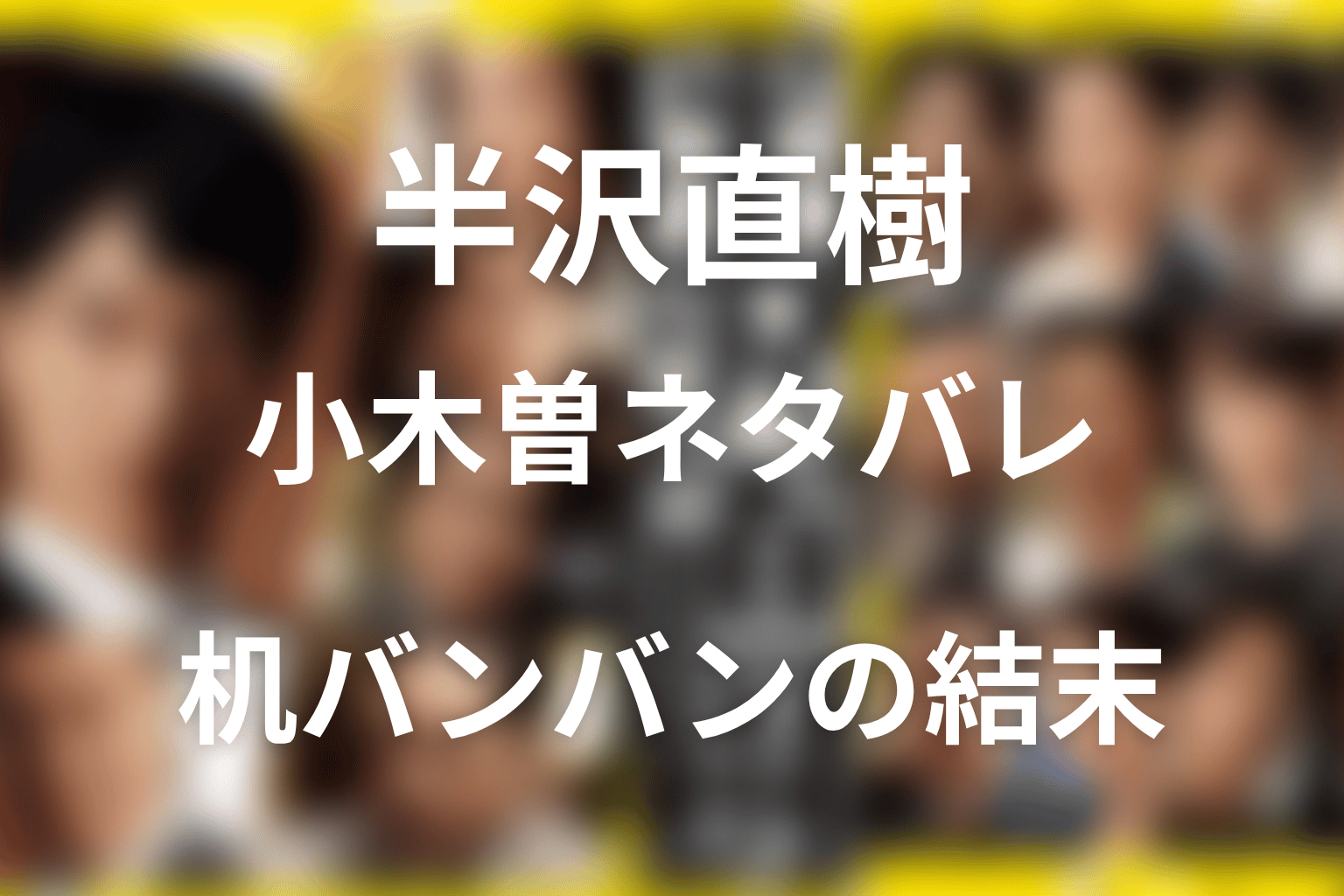 半沢直樹 小木曽ネタバレ|最後は出向?机バンバンの結末
