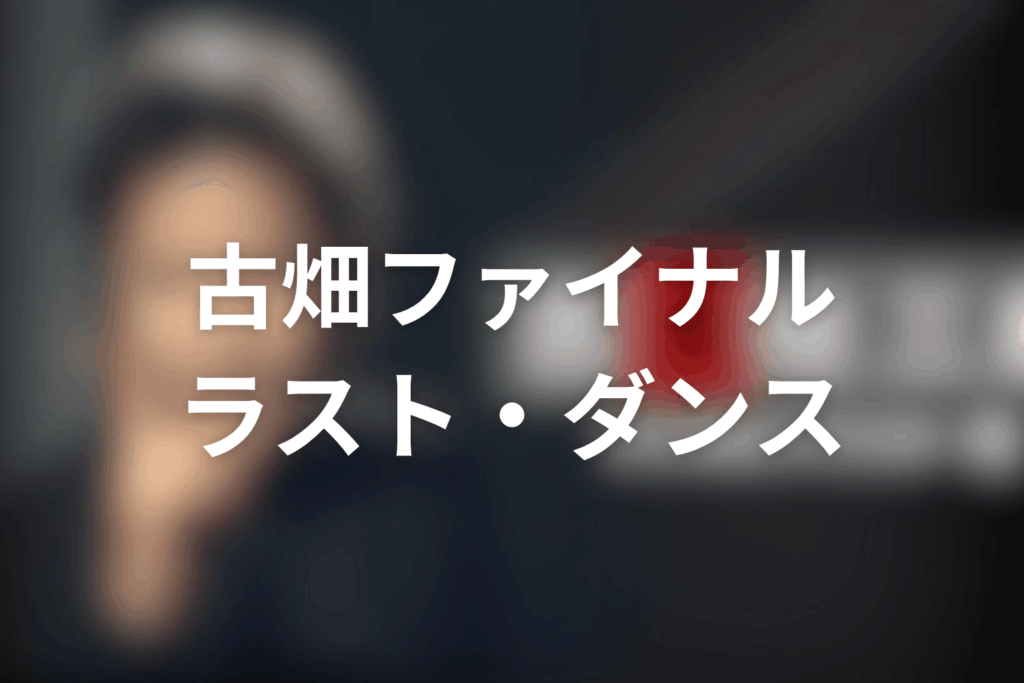 古畑任三郎ファイナル ラスト・ダンス 松嶋菜々子