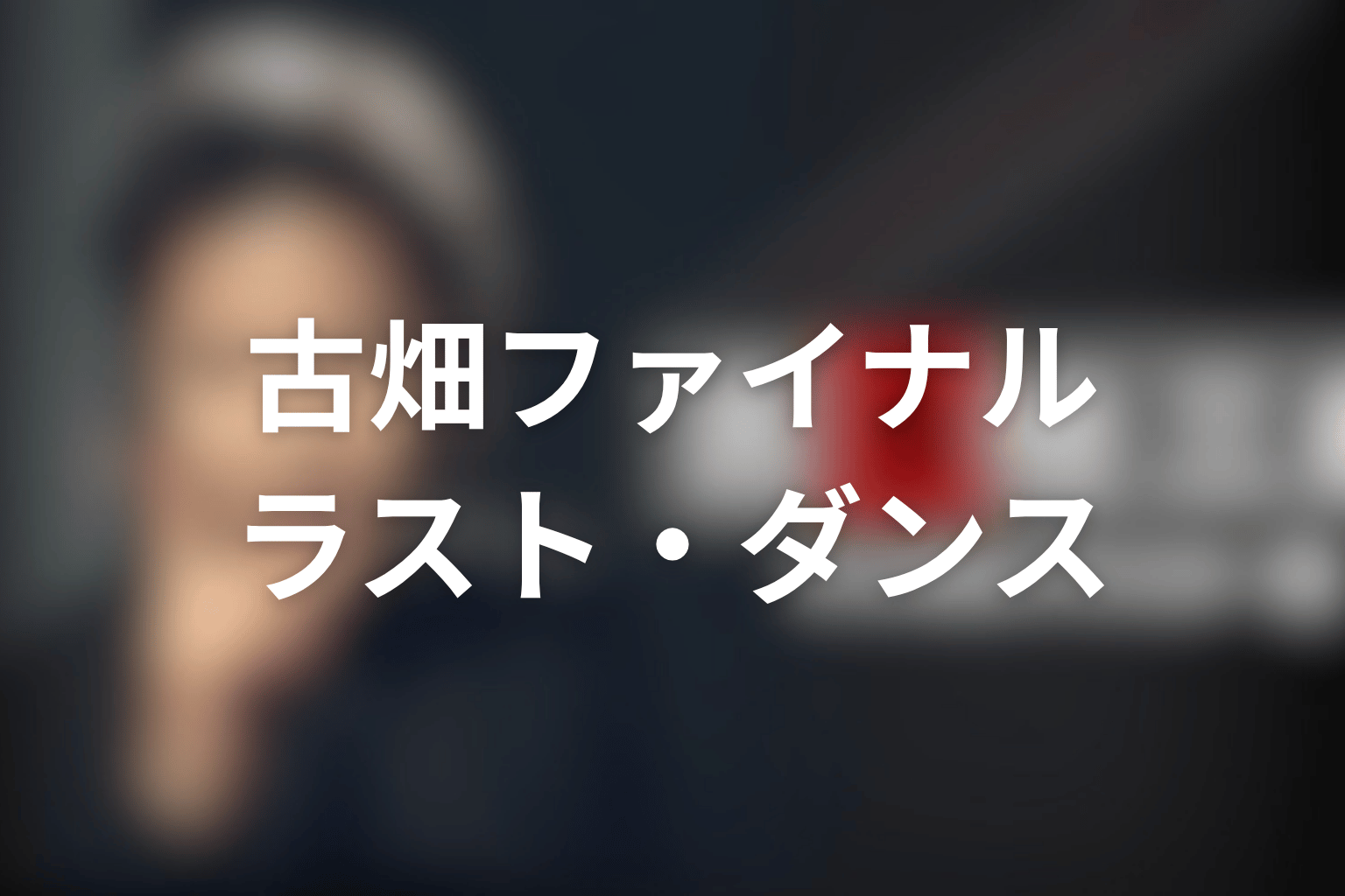 古畑任三郎ファイナル ラスト・ダンス 松嶋菜々子