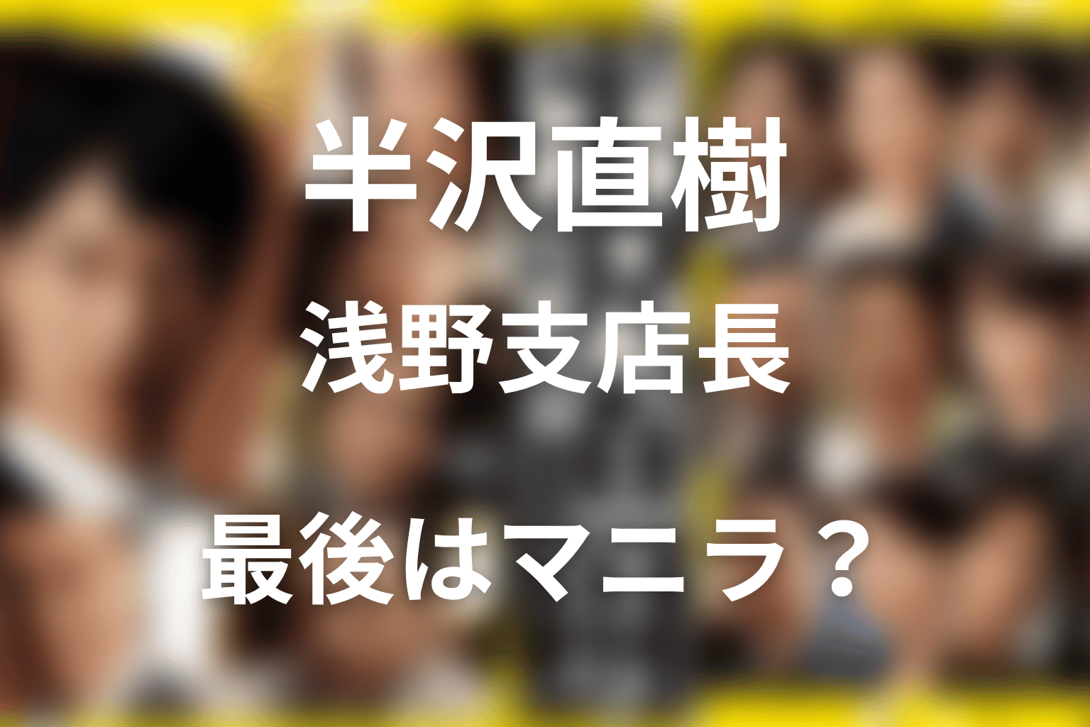 半沢直樹 浅野支店長ネタバレ|最後はマニラ出向?