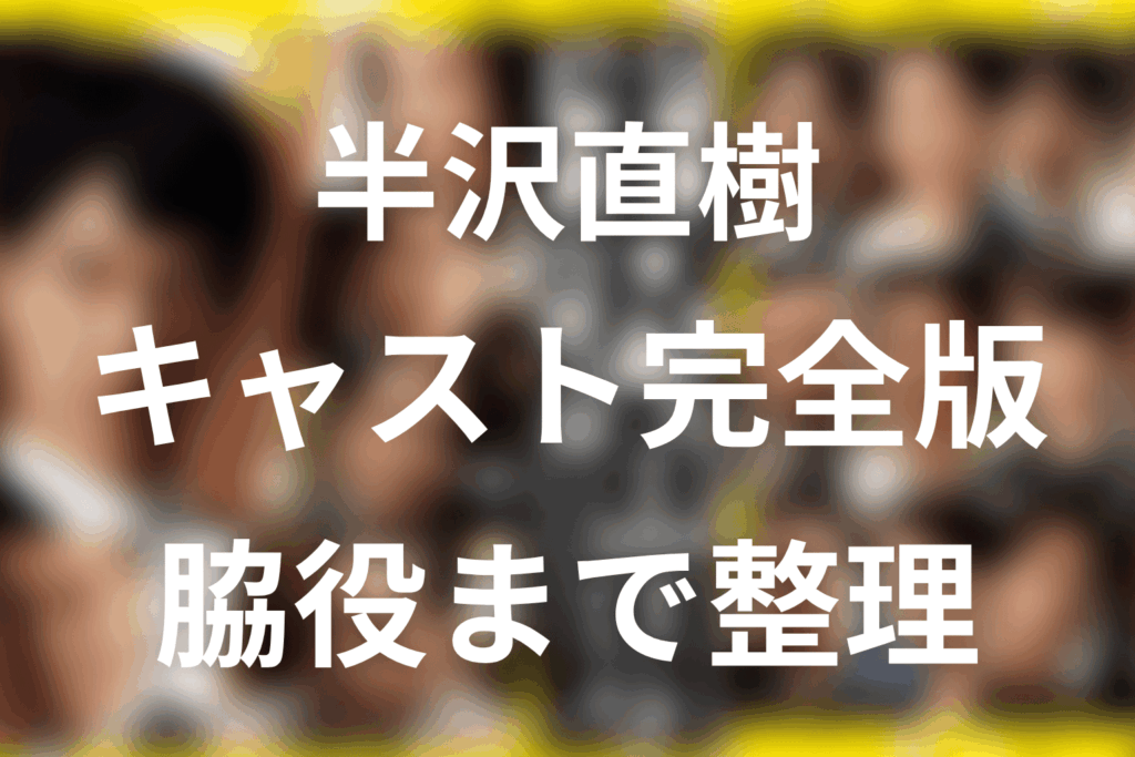 半沢直樹キャスト一覧｜シーズン1・2と脇役まで
