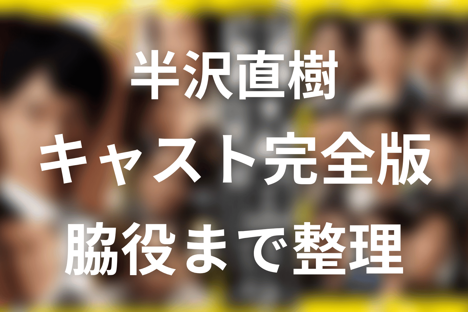 半沢直樹キャスト一覧｜シーズン1・2と脇役まで