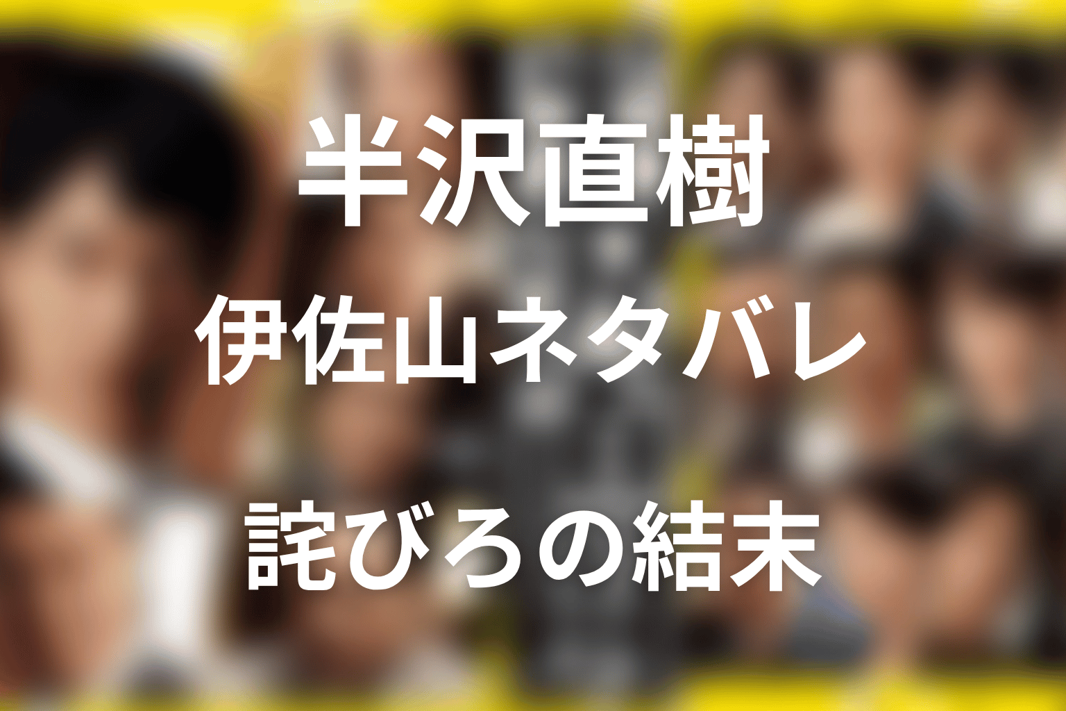 半沢直樹 伊佐山ネタバレ|最後は出向?詫びろの結末