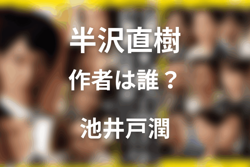 ドラマ「半沢直樹」の作者は誰？池井戸潤と原作・脚本の違いや結末をネタバレ解説
