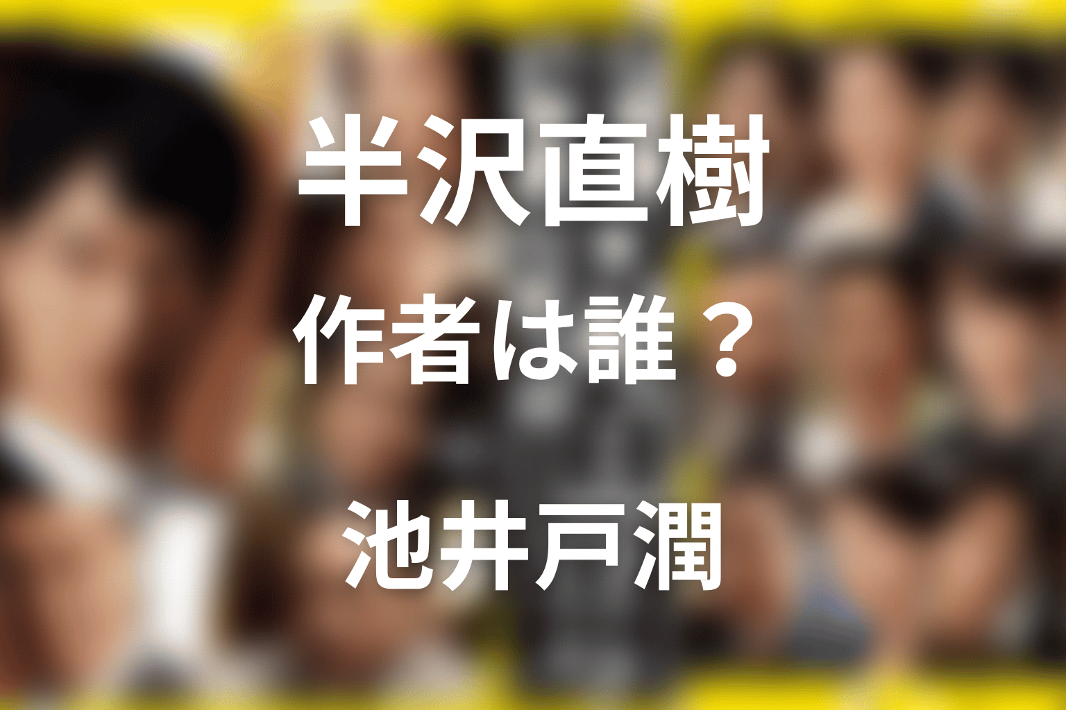 ドラマ「半沢直樹」の作者は誰?池井戸潤と原作・脚本の違いや結末をネタバレ解説