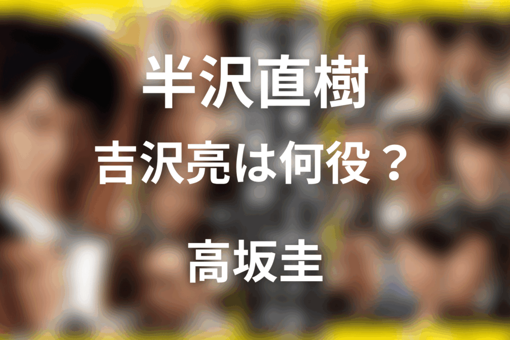 半沢直樹 吉沢亮は何役？高坂圭のネタバレ解説