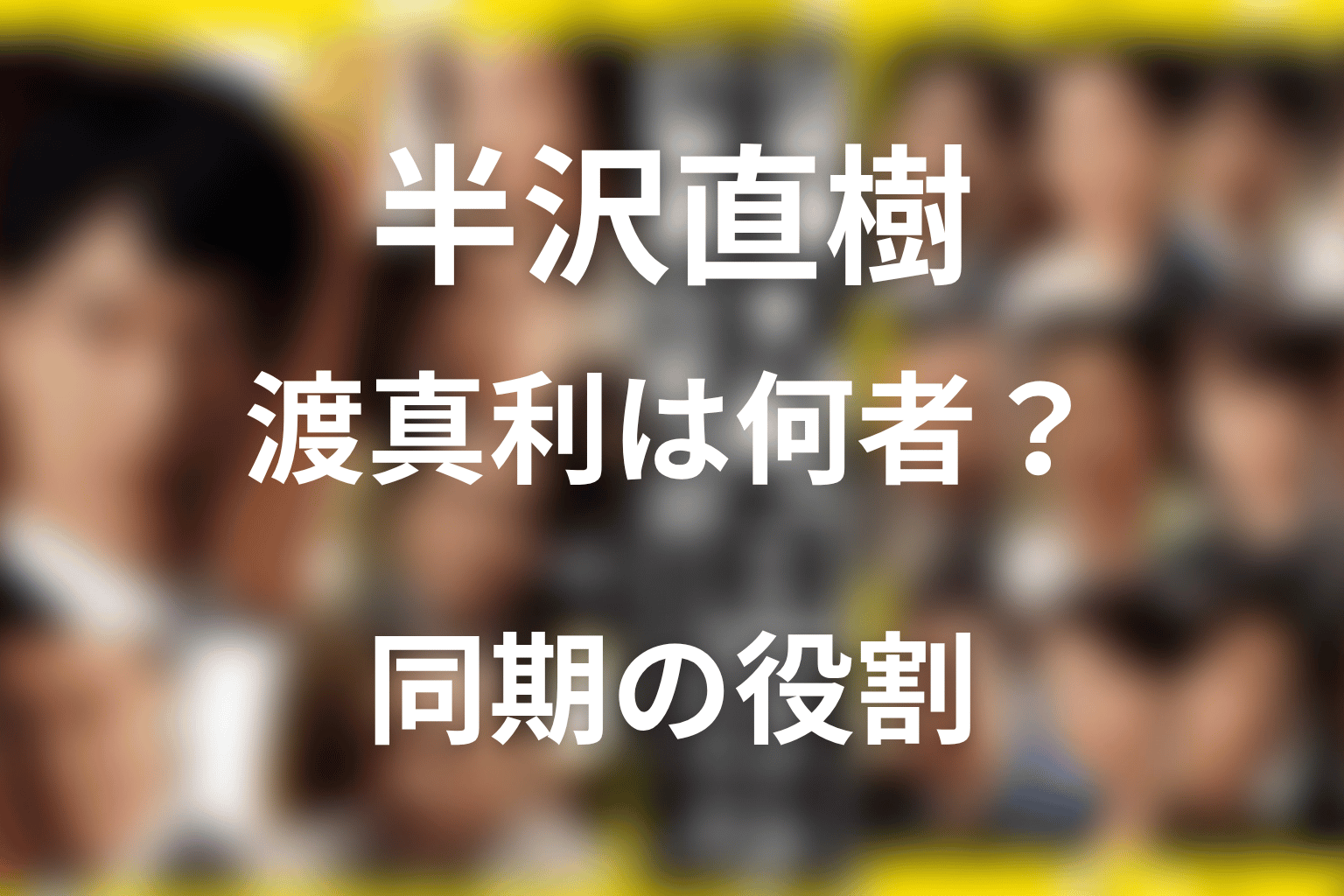 ドラマ「半沢直樹」渡真利は何者?及川光博の役割と最終回のネタバレ結末