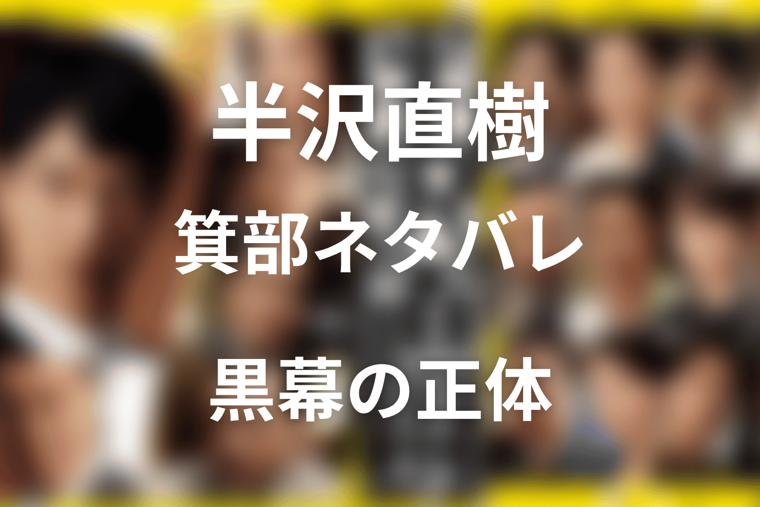 半沢直樹 箕部ネタバレ｜黒幕の正体と最終回の結末