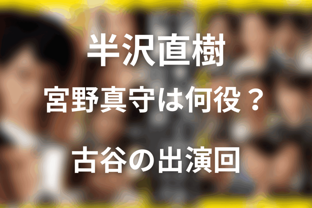 ドラマ「半沢直樹」の宮野真守は何役？黒崎の部下の古谷の出演回や役割をネタバレ解説