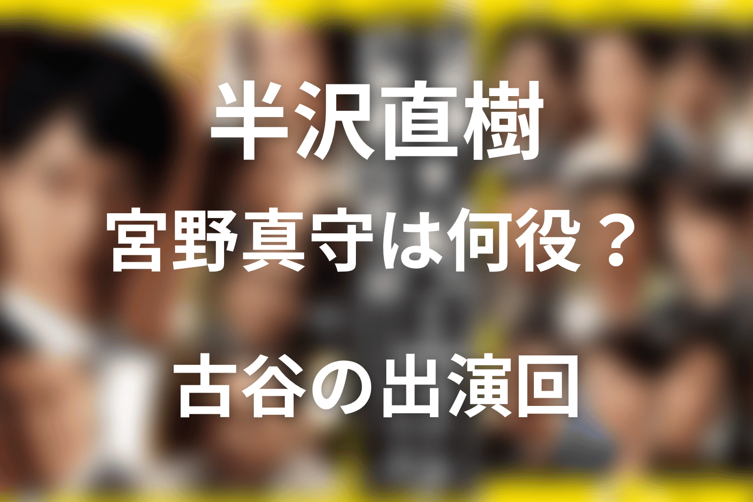 ドラマ「半沢直樹」の宮野真守は何役?黒崎の部下の古谷の出演回や役割をネタバレ解説