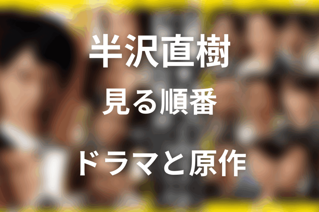 半沢直樹 見る順番｜ドラマ・スピンオフ・原作を整理