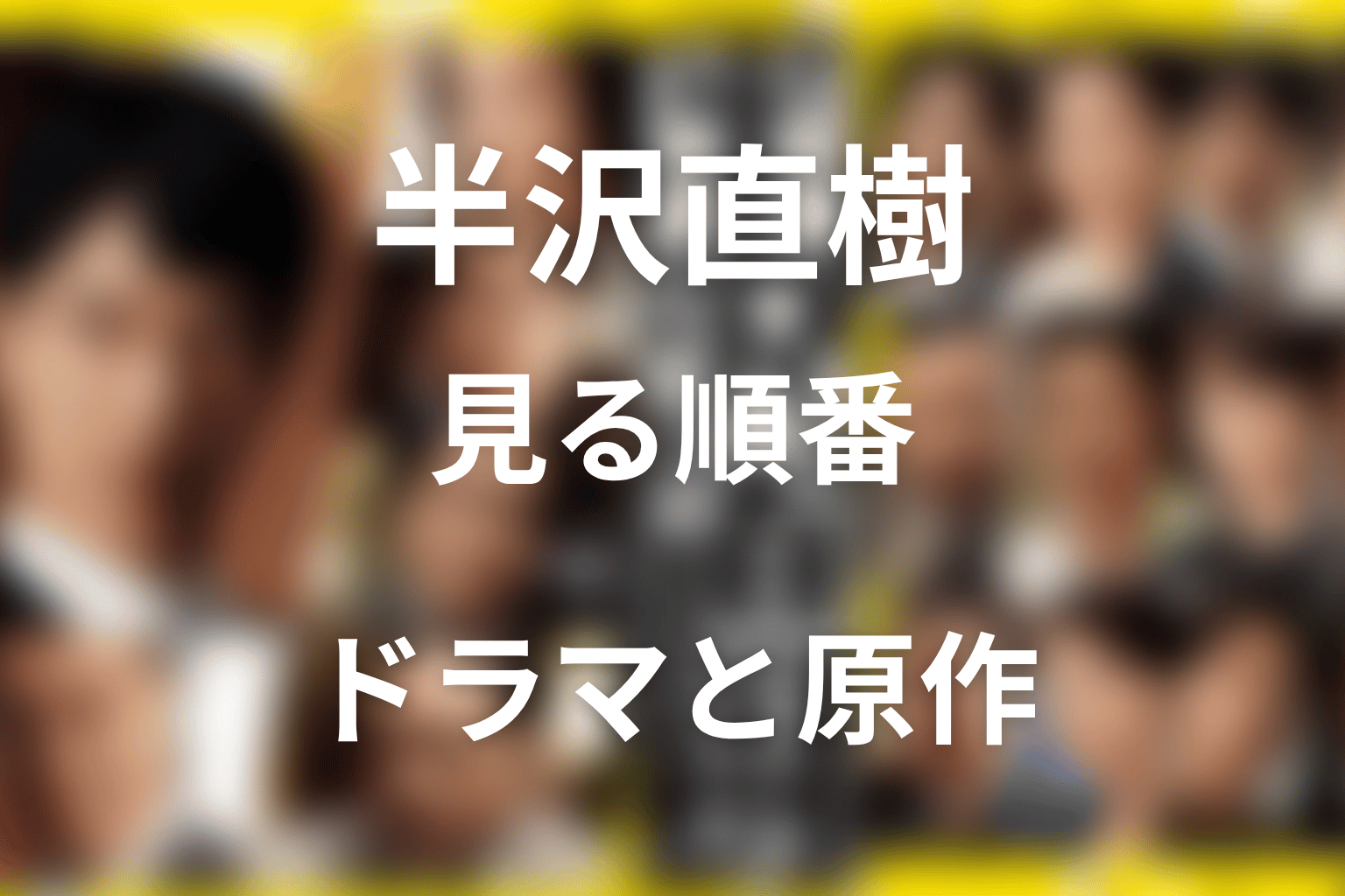 半沢直樹 見る順番｜ドラマ・スピンオフ・原作を整理