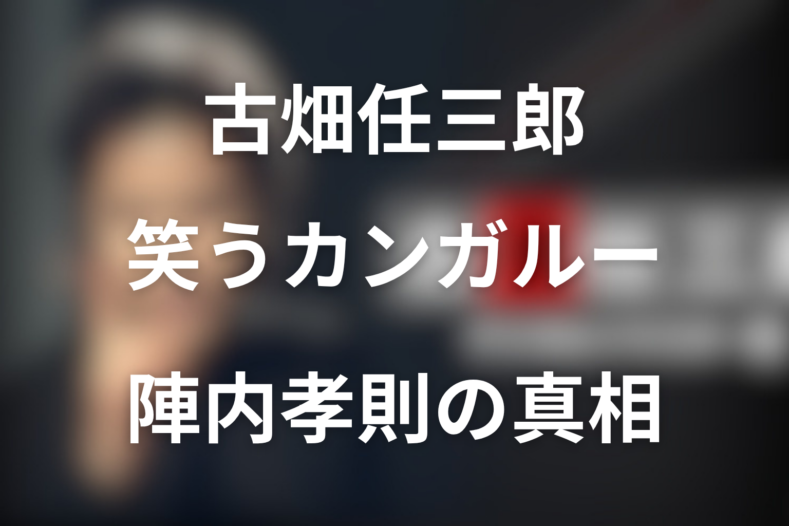 古畑任三郎 笑うカンガルー 陣内孝則 水野真紀