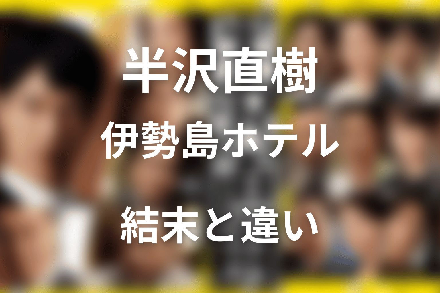 半沢直樹 伊勢志摩ホテルは間違い？伊勢島ホテルの結末
