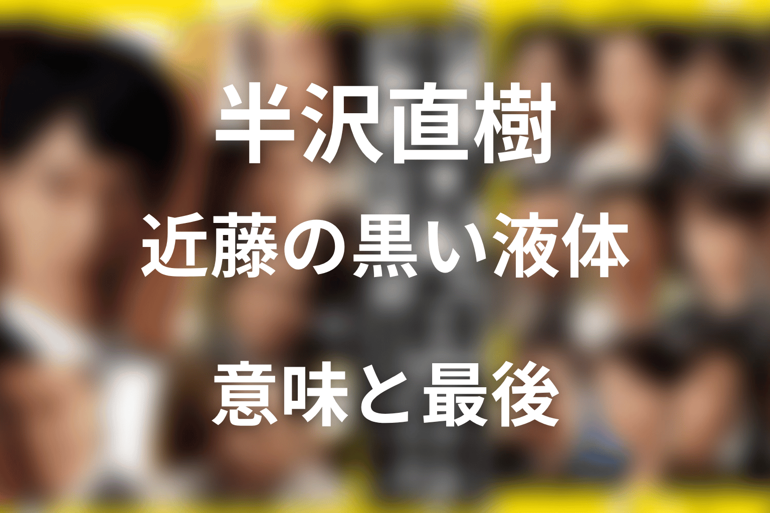 半沢直樹 近藤の黒い液体とは？意味と最後を解説