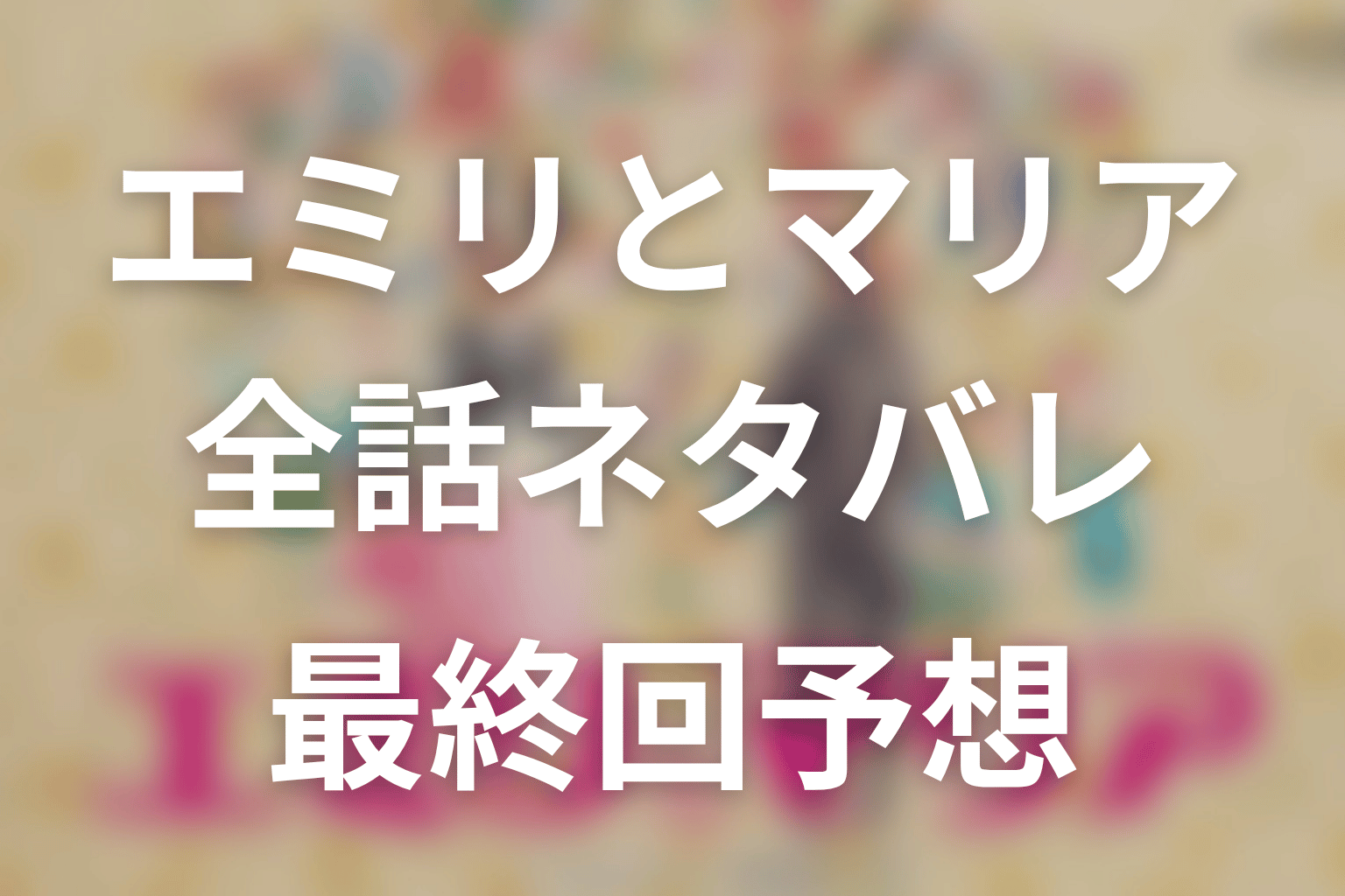 【エミリとマリア】ネタバレ全話｜あらすじ・キャスト・原作なしの最終回予想