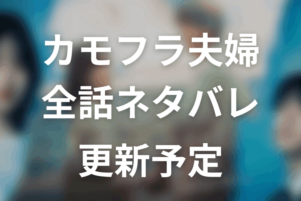 【もう1度夫婦になりますか？～カモフラージュ夫婦～】ネタバレ全話の更新予定