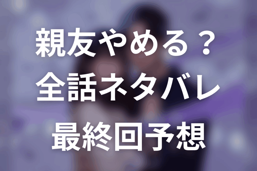 【全話ネタバレ】ドラマ「今から、親友やめようか。」あらすじ＆キャスト予想。最終回の結末考察から原作まで解説！