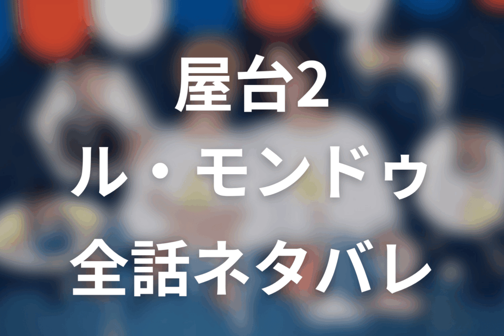 【ミッドナイト屋台2～ル・モンドゥ～】ネタバレ全話｜あらすじ・キャスト・最終回予想