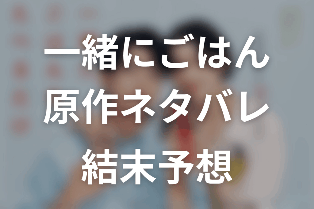 【一緒にごはんをたべるだけ】原作ネタバレ｜漫画の結末とドラマ最終回予想