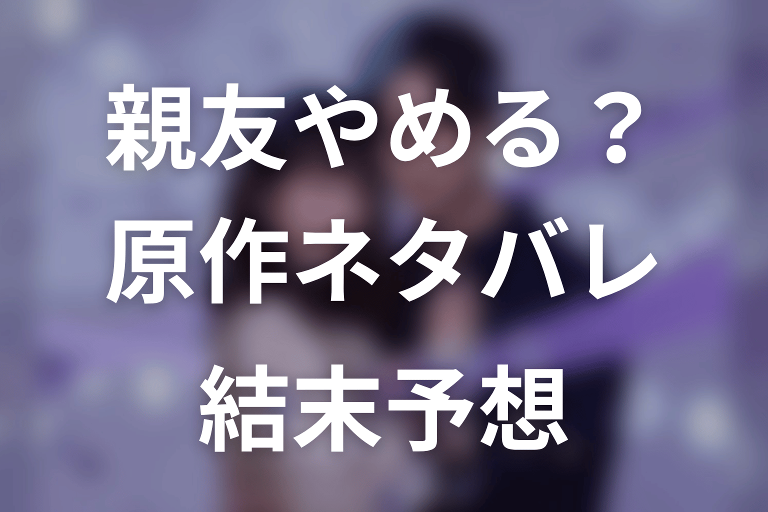 原作漫画「今から親友やめようか」の最終回の結末と伏線回収。ひまりと和巳は恋人になる？
