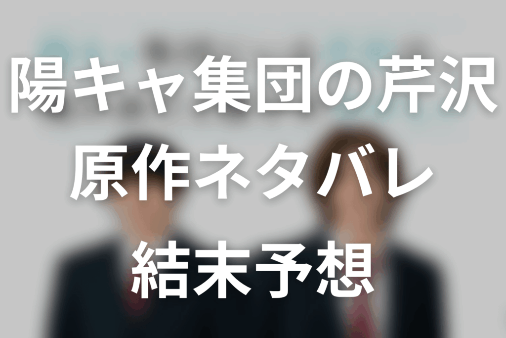 【陽キャ集団にいる芹沢は、俺の前だと様子がおかしい】原作ネタバレ｜小説の結末とドラマ最終回予想