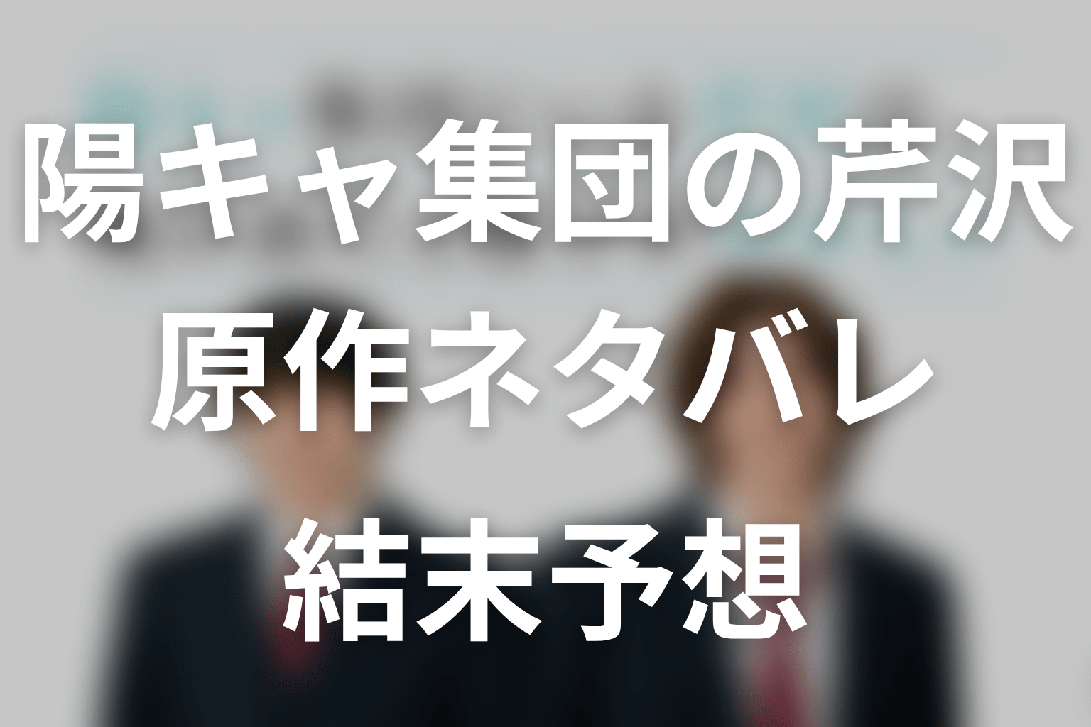 【陽キャ集団にいる芹沢は、俺の前だと様子がおかしい】原作ネタバレ｜小説の結末とドラマ最終回予想