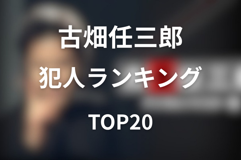 古畑任三郎の犯人ランキングTOP20｜最強・印象的な犯人役を解説