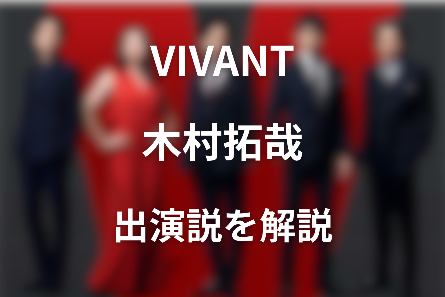 VIVANT続編に木村拓哉は出る？出演説と公式キャストを解説
