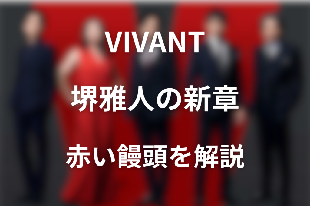 VIVANT続編は堺雅人主演！乃木憂助の新章と赤い饅頭を解説