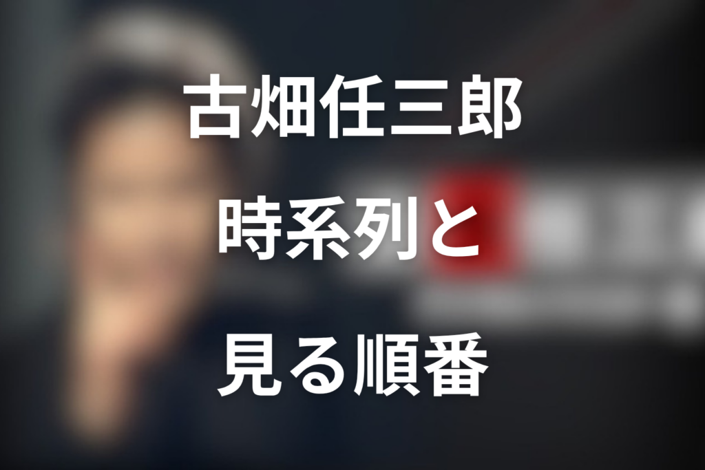 古畑任三郎の時系列と見る順番｜放送順・作中時系列を完全整理